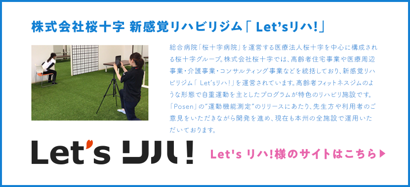 株式会社桜十字 新感覚リハビリジム「Let'sリハ!」