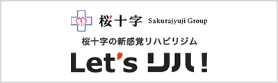 Let'sリハ!様 株式会社桜十字様