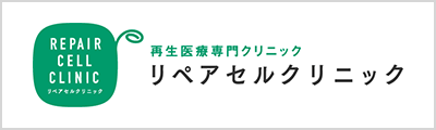 リペアセルクリニック様