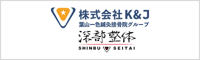 株式会社K&J様 深部整体様